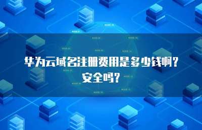 互聯(lián)網(wǎng)域名注冊全解析 費用構(gòu)成與安全保障指南