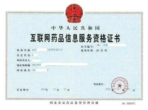 江西上饒辦理互聯(lián)網(wǎng)藥品信息服務(wù)資格證流程指南