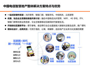 互聯網時代智慧地產 中國電信服務解決方案的全景解析