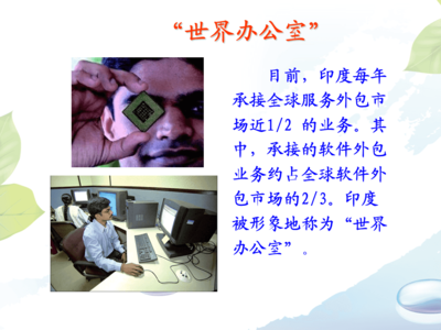 印度服務外包產(chǎn)業(yè)的崛起與全球軟件外包服務的領(lǐng)導地位